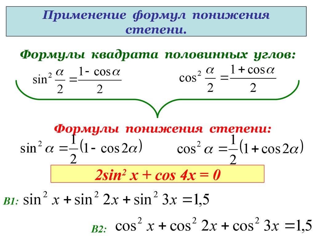 Степени тригонометрических функций. Cos2x формулы понижения степени. Sin 2 2x формула понижения степени. Формула понижения степени 4 степени. Cos 2 формула понижения степени.