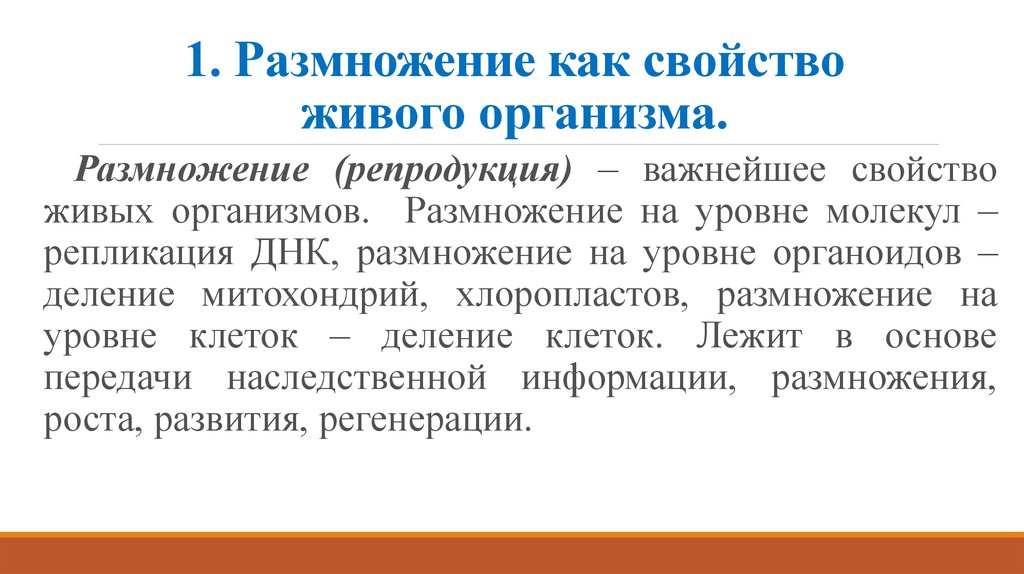 Размножение важнейшее. Размножение свойство живых организмов. Почему размножение считают важнейшим свойством живого. Размножение важное свойство живых организмов. Размножение как основное свойство живого.