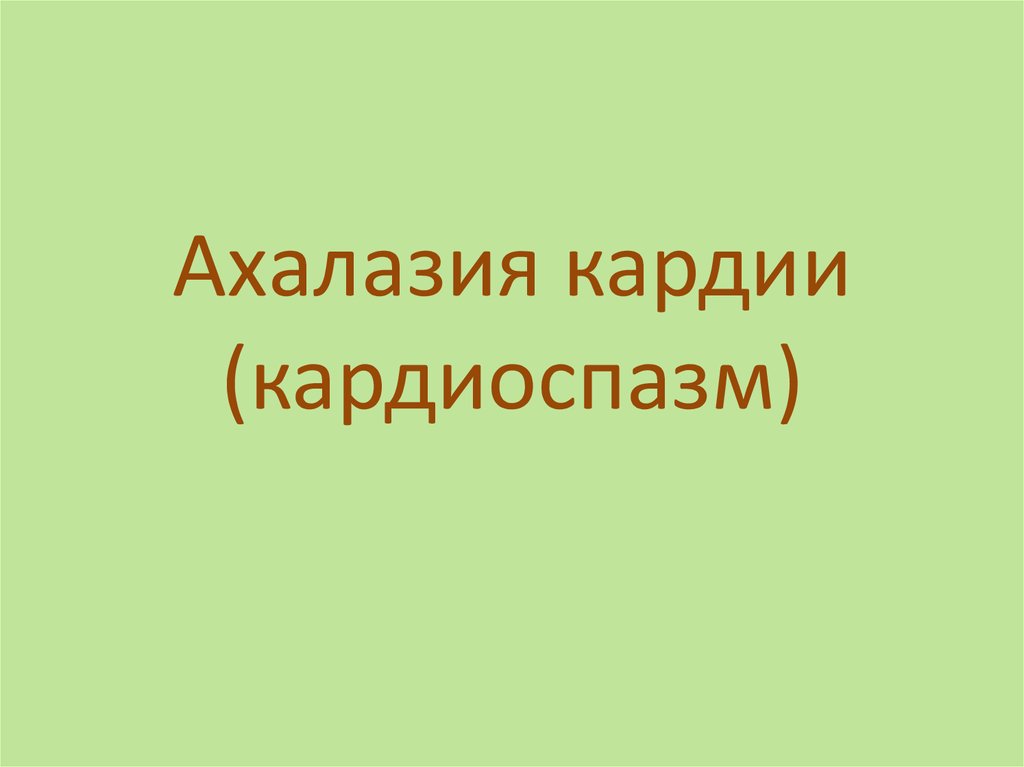 Ахалазии кардии презентация