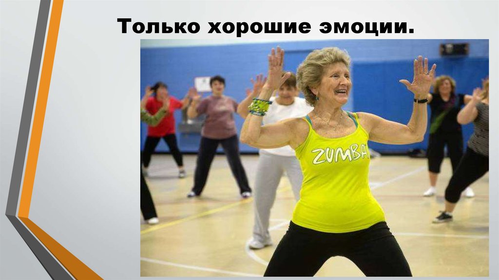 Только хорошие эмоции.