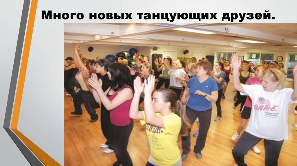 Много новых танцующих друзей.