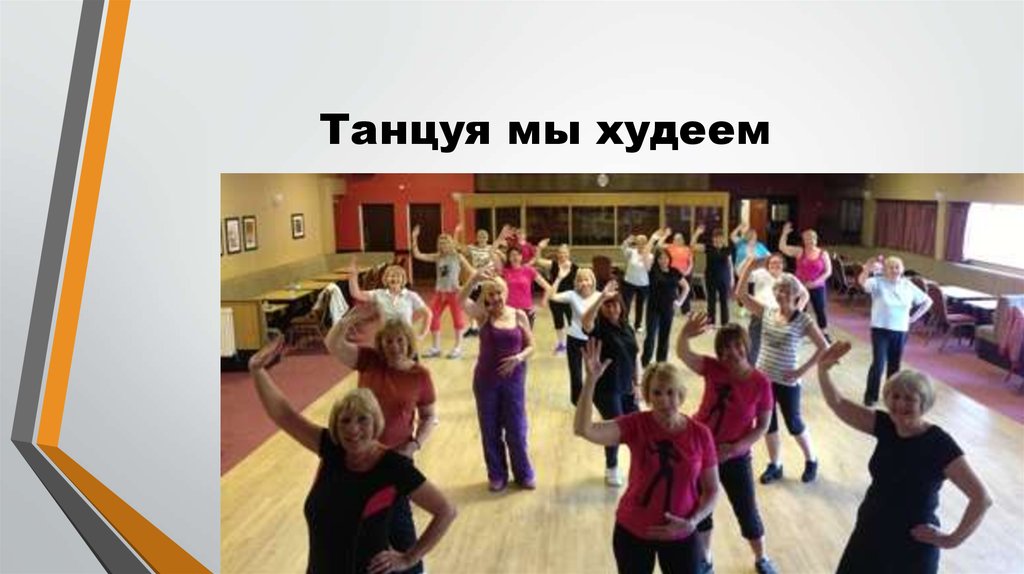 Танцуя мы худеем