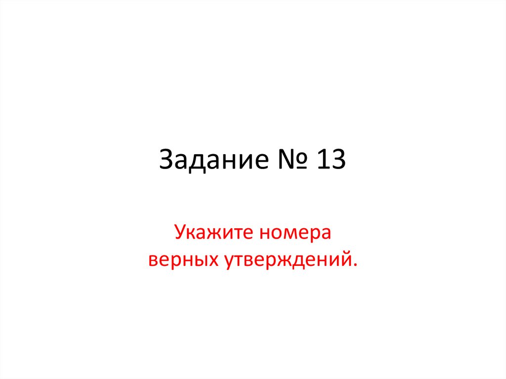 Укажите последний