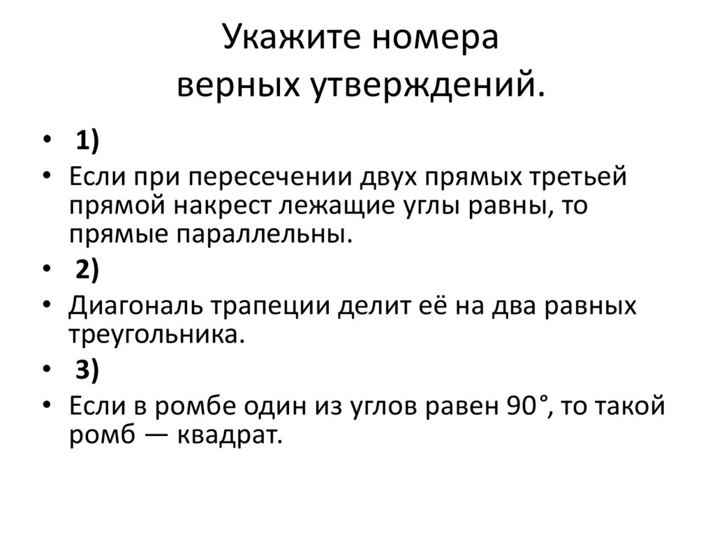 Укажите верные положения. Укажите номера верных утверждений. Укажите номера верных утве. Укажите номера всех верных утверждений. Укажите номера верных утверждений если.