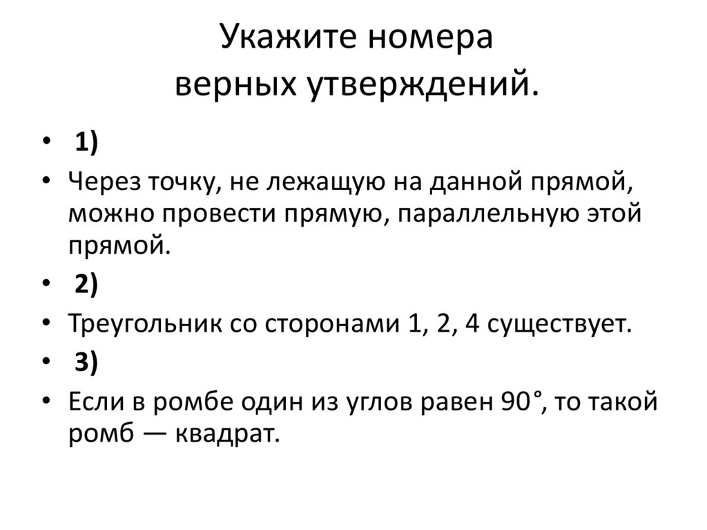 5 укажите верные утверждения. Укажите номера верных утверждений. Укажите номера верных утве. Укажите номера всех верных утверждений. Укажите номера верных утверждений. 9 Класс.