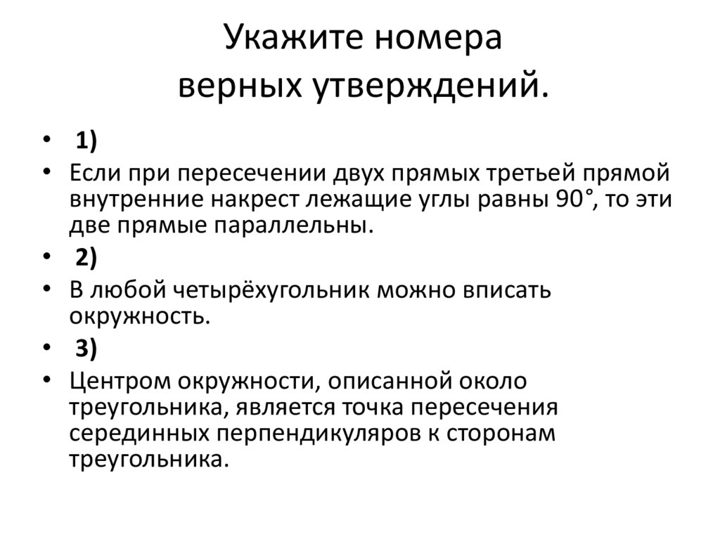 Укажите номера верных утверждений неверное утверждение. Укажите номера верных утверждений. Запишите номера верных утверждений. Укажите номера верных утверждений если сторона и два при. Укажите все верные утверждения работа.