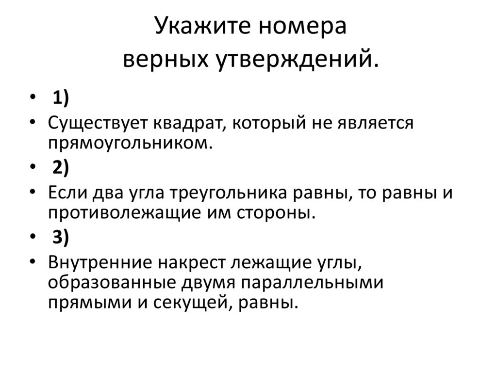 Укажите номер верного ответа. Укажите номера верных утверждений. Укажите номера верных утверждений в треугольнике все углы тупые.