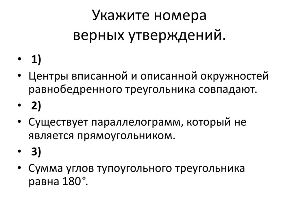 Укажите номер верного. Отметьте верное утверждение условный Возраст. Укажите верные утверждения об индикаторах:. Укажите верные утверждения унитарного пространства:. Для вирусов верно утверждение.