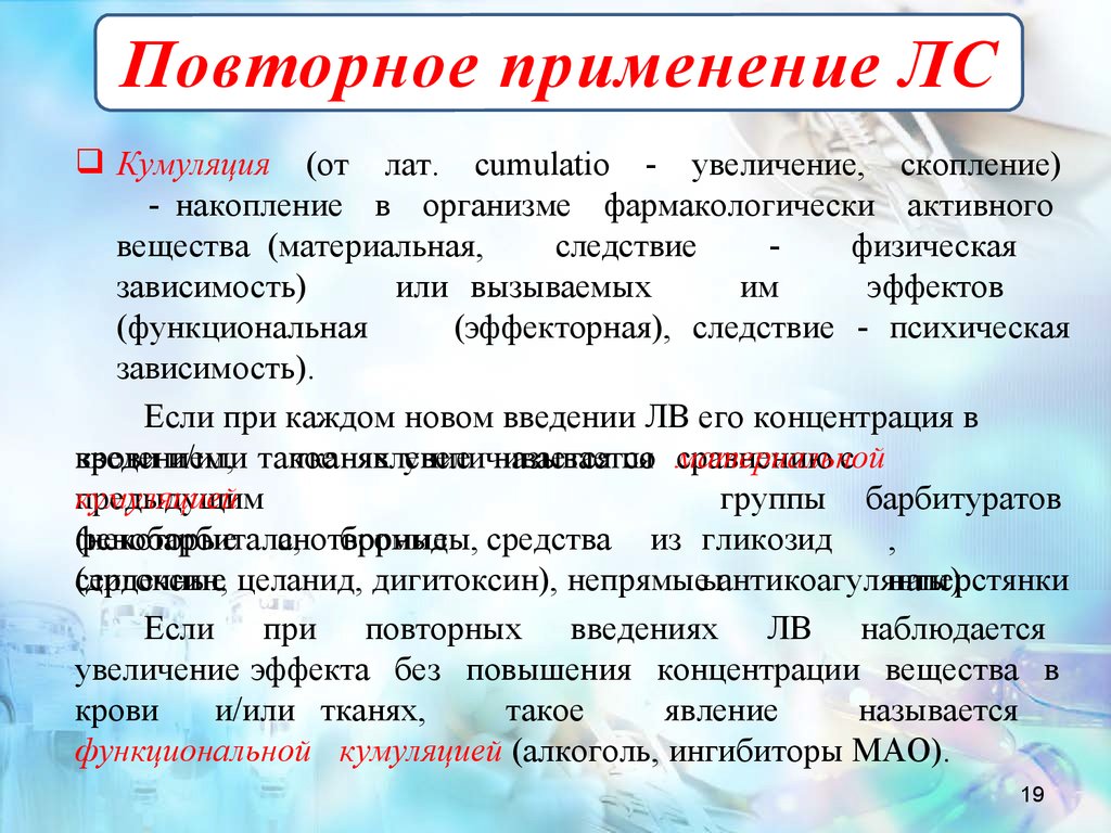 Виды повторного использования. Повторное применение лекарственных средств. Кумуляция привыкание зависимость. Фармакодинамика ингибиторов Мао. Явление при повторном применении лс.