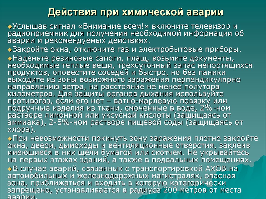 Правила поведения при химической аварии презентация