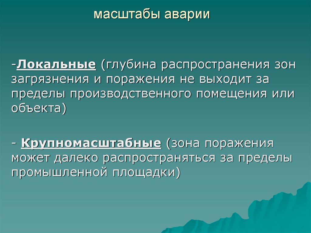 Местный масштаб. Масштабы поражения. Масштабы химической аварии. Виды масштабов аварий.