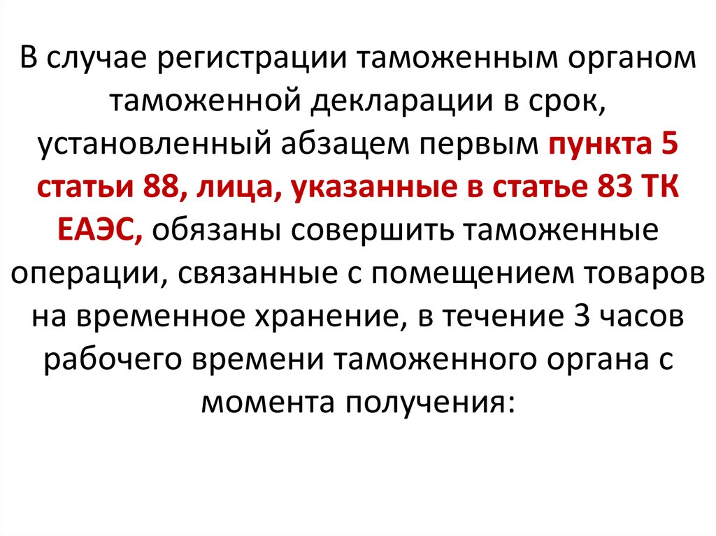 Принципы перемещения товаров. Случаи несовпадения государственной границы и таможенной.