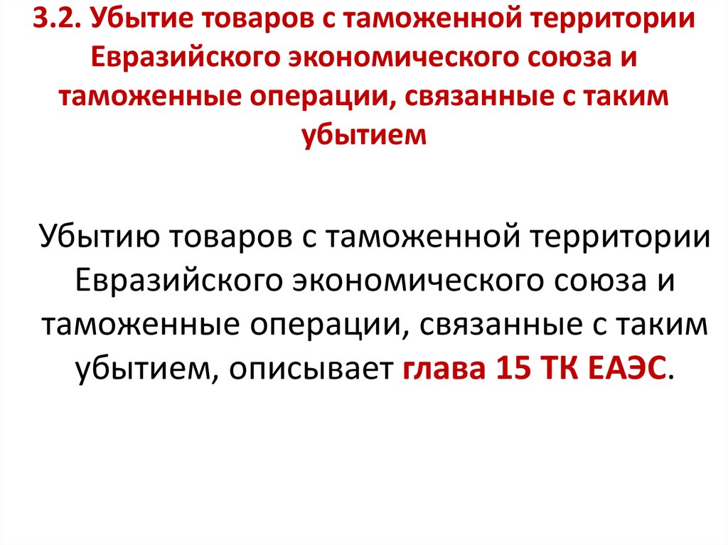 Товаров на таможенную территорию таможенного. Убытие товаров с таможенной территории. Убытие товаров с таможенной территории Союза. Убытие с таможенной территории ЕАЭС.. Таможенные операции связанные с убытием товаров.