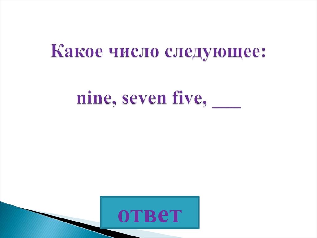 Следующее число. Какое число следующее.