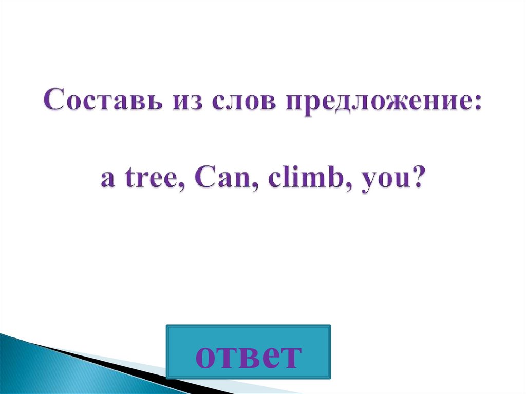 Can you climb a tree. Предложение со словом Climb. Предложение на английское слово Climb. Can you составить предложения. Предложение со словами a Tree/can/Climb/you?.
