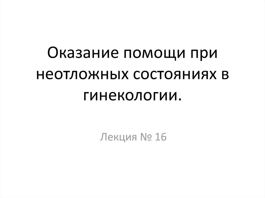 Доврачебная помощь при неотложных состояниях в гинекологии. Оказание помощи при неотложных состояниях в гинекологии. Неотложные состояния в гинекологии презентация. Сестринский уход при неотложных состояниях в гинекологии. Неотложные состояния в акушерстве презентация.