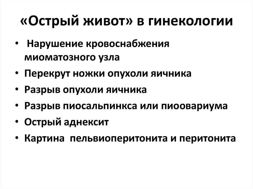 Острый живот. Острый живот классификация заболеваний. Классификация синдрома острого живота. Методы диагностики острого живота в гинекологии. Синдром острого живота заболевания.