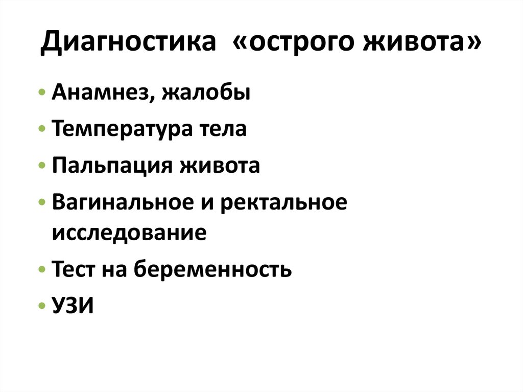 Острый живот методы обследования. Диагностика острова живота. Диагностика острого живота в гинекологии. Диагноз острый живот.