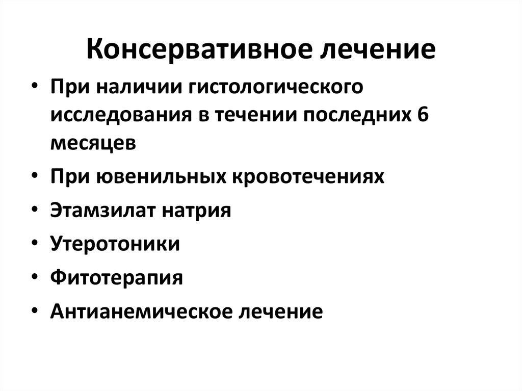 Консервативное лечение. Объем консервативного лечения. Консервативное лечение преимущества. Консервативное лечение в гинекологии. Консервативное лечение в поликлинике.