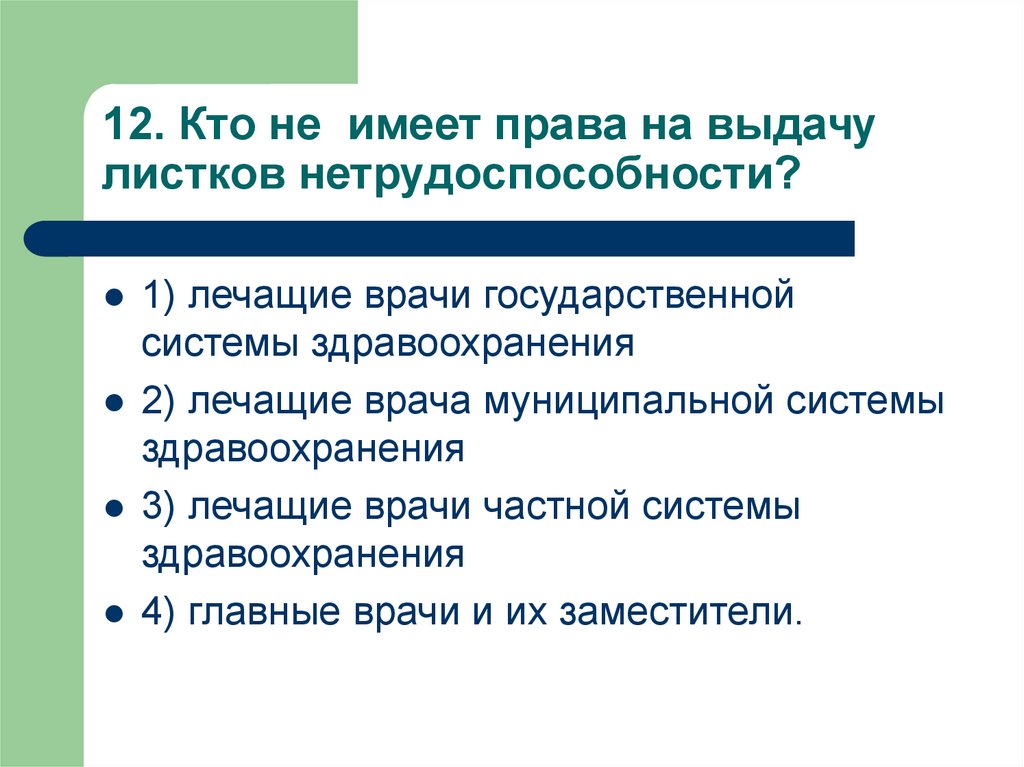 Кто имеет право на получение. Не имеют права на выдачу листков нетрудоспособности врачи:. Кто не имеет право выдавать листки нетрудоспособности. Кто имеет право выдавать листок нетрудоспособности. Право на выдачу листка нетрудоспособности имеют.