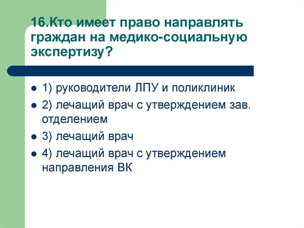 Может быть направлен на. Кто имеет право на МСЭ. Кто может направить гражданина на МСЭ. Право направлять граждан на медико-социальную экспертизу имеет. Направлять граждан на медико-социальную экспертизу МСЭ имеют право.