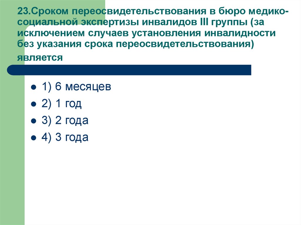 Прошли переосвидетельствование