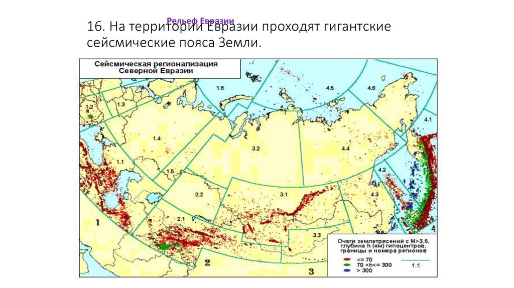 Сейсмически опасные зоны канады. Сейсмическая карта. Сейсмоопасные районы Евразии на карте. Сейсмические пояса земли на карте. Сейсмические зоны земли.