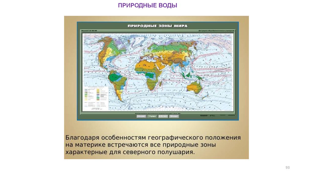 Природные зоны встречающиеся на северных материках. Карта материков и природных зон. Материки и природные зоны на карте. Природные зоны на материке Евразия на карте.