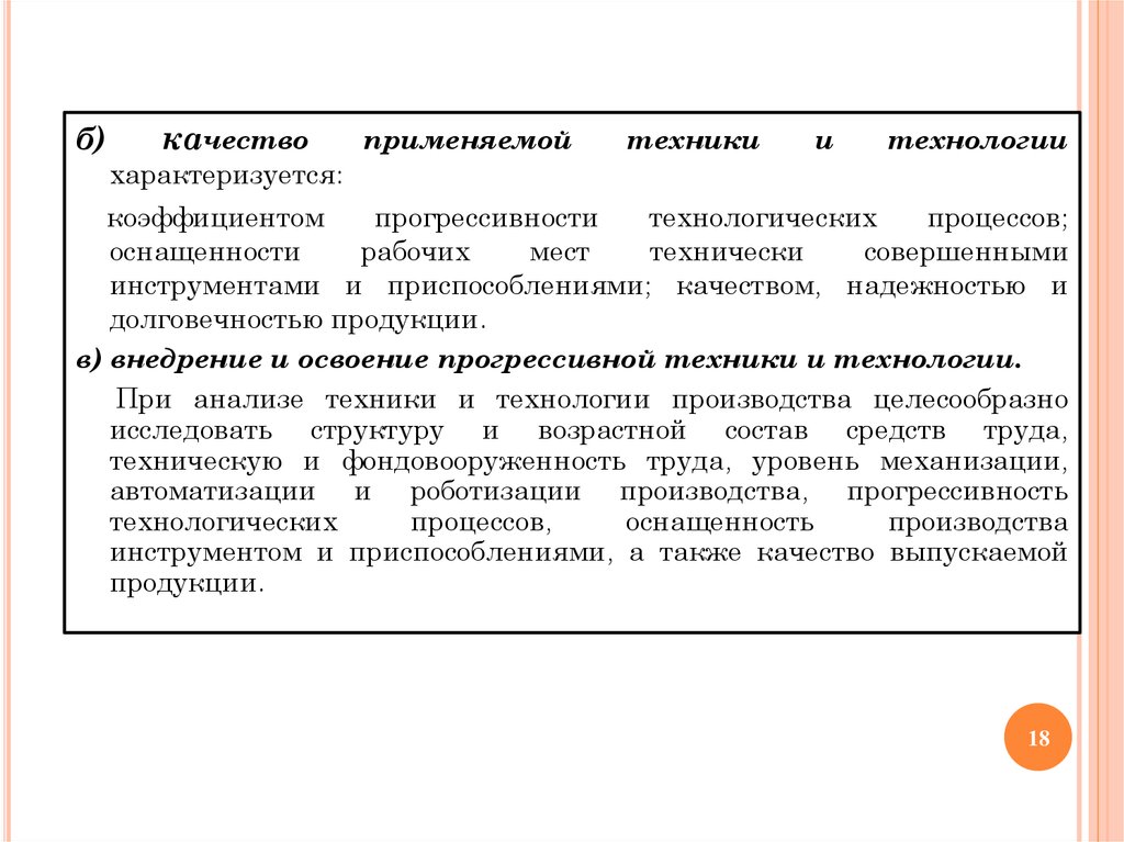 Показатель характеризующий оснащенность. Уровень прогрессивности технологических процессов. Показатели прогрессивности и качества продукции. Что характеризует показатели качества технологических процессов. Уровень прогрессивности технологических процессов формула.