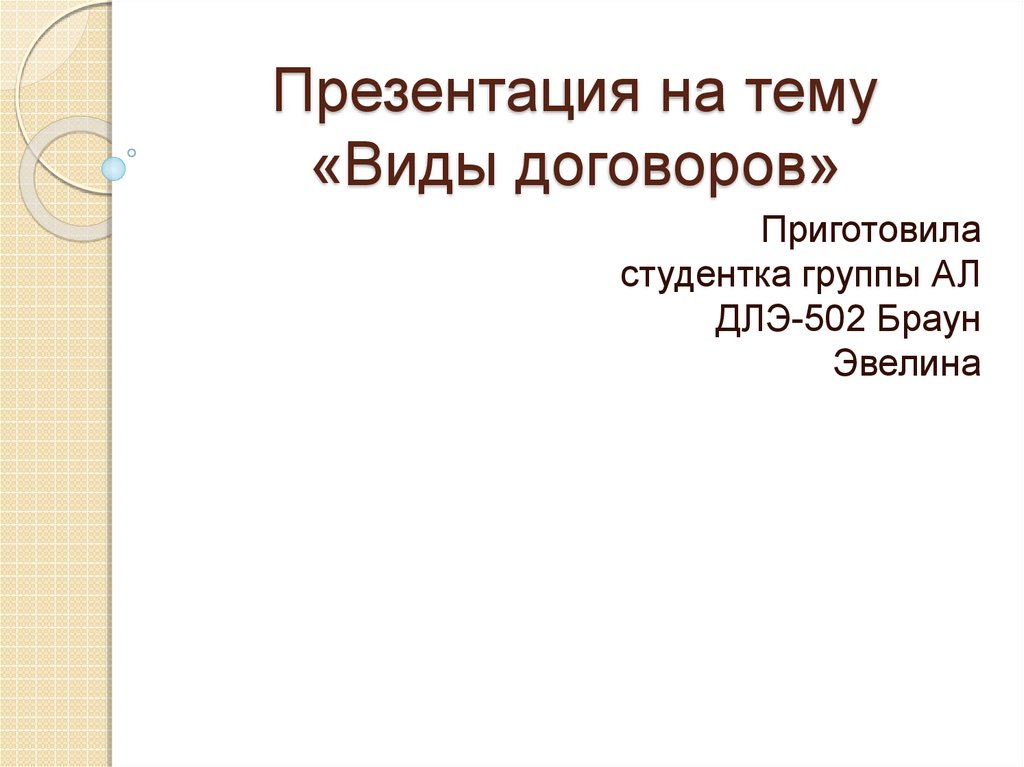 Виды договоров презентация