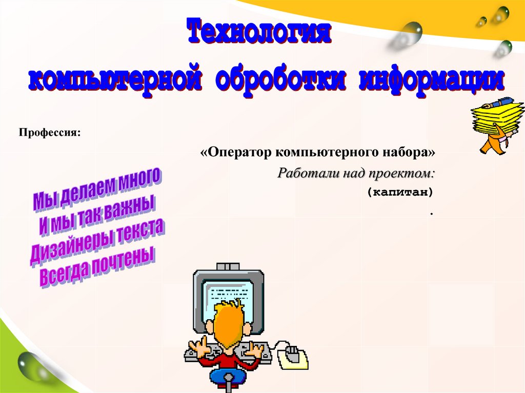 Набирая ежедневно на 3 страницы больше чем планировалось оператор компьютерного набора закончил