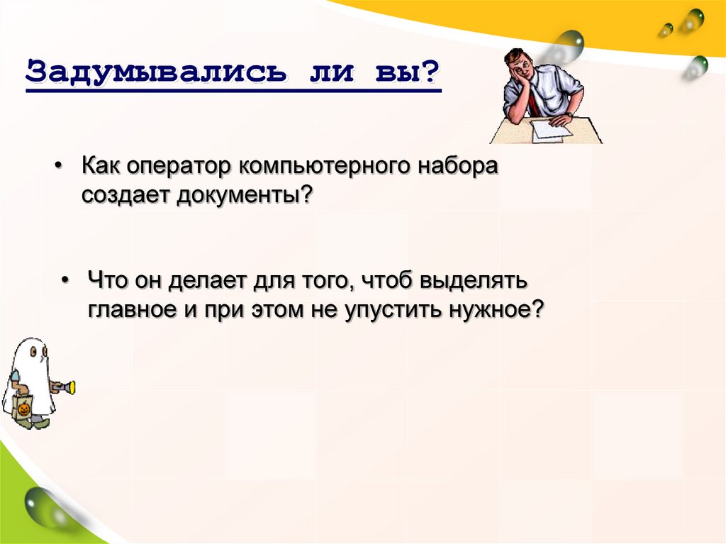 Набирая ежедневно на 3 страницы больше чем планировалось оператор компьютерного набора закончил