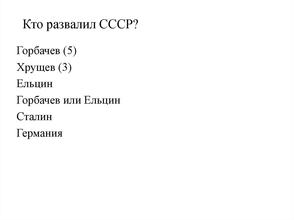 Кто развалил ссср. Кто помог развалить СССР. Кто развалил СССР 3 фамилии. Кто развалил СССР имена.