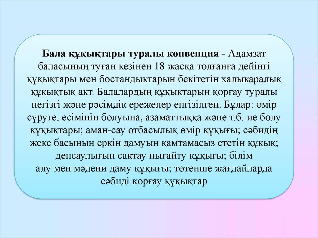 Конвенция туралы. Бала құқығын қорғау презентация. Бала құқығы презентация. Бала құқығы конвенция.