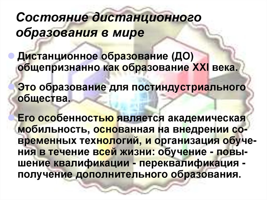 Состояние образования. Дистанционное образование в мире. Дистанционное обучение и образование в мире. Дистанционное обучение 21 век. Дистанционное обучение по состоянию здоровья.