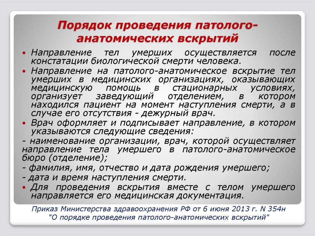 Умершие перевод. Порядок назначения и проведения патологоанатомических вскрытий. Направление на патологоанатомическое вскрытие тела. Этапы проведения патологоанатомического вскрытия. Правила транспортировки трупа.