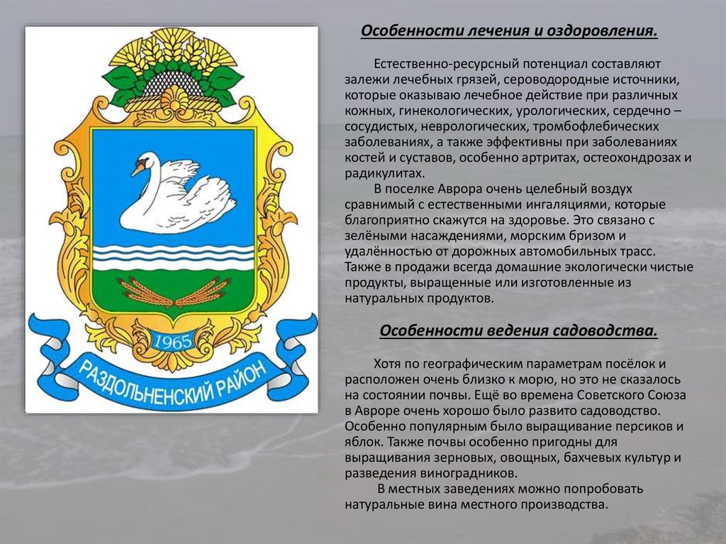 Особенности лечения и оздоровления.   Естественно-ресурсный потенциал составляют залежи лечебных грязей, сероводородные