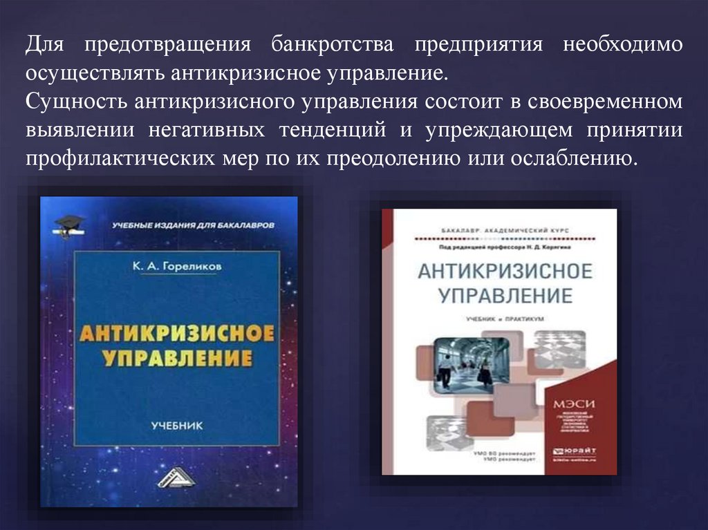 Меры по предупреждению банкротства организаций. Направления предотвращения несостоятельности предприятия. Названия банкротных фирм. Предупреждение банкротства. Книга несостоятельные предприятия.