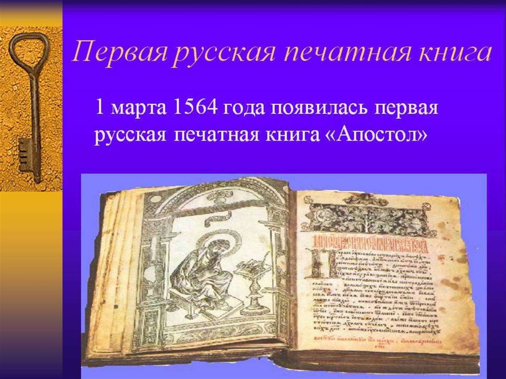 Первая русская печать. История первой книги. Первая книга появилась. Первая печатная книга. История создания книги для детей.