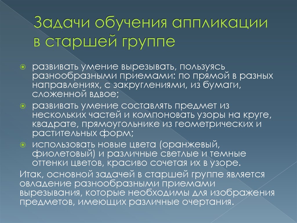 Развивающие задачи аппликации. Задачи аппликации в старшей группе. Задачи обучения аппликации в старшей группе. Цели и задачи по аппликации. Цели и задачи аппликации в детском саду.