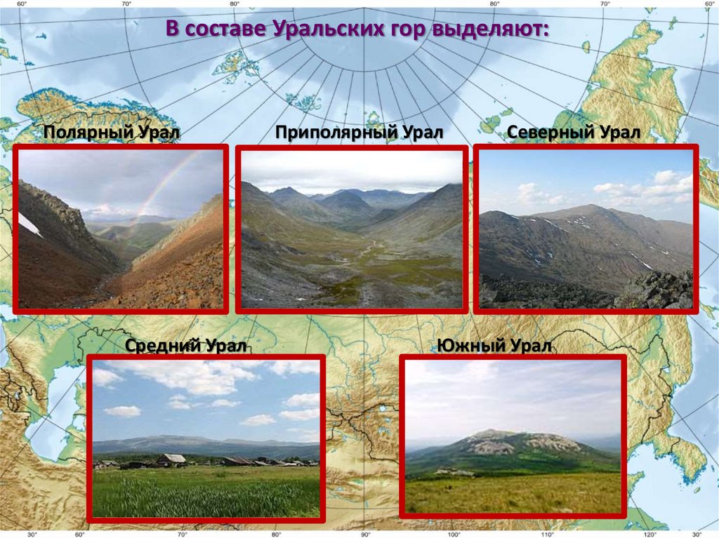 Уральские горы форма рельефа. Средняя высота Приполярного Урала и наивысшая точка. Приполярный Уральские горы состав. Виды гор выделяют. Средние температуры Полярный и Приполярный Урал.