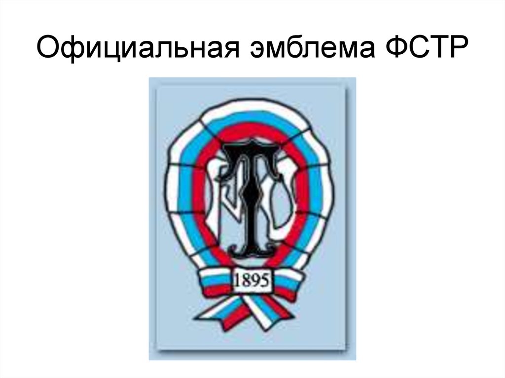 Официальная эмблема ФСТР