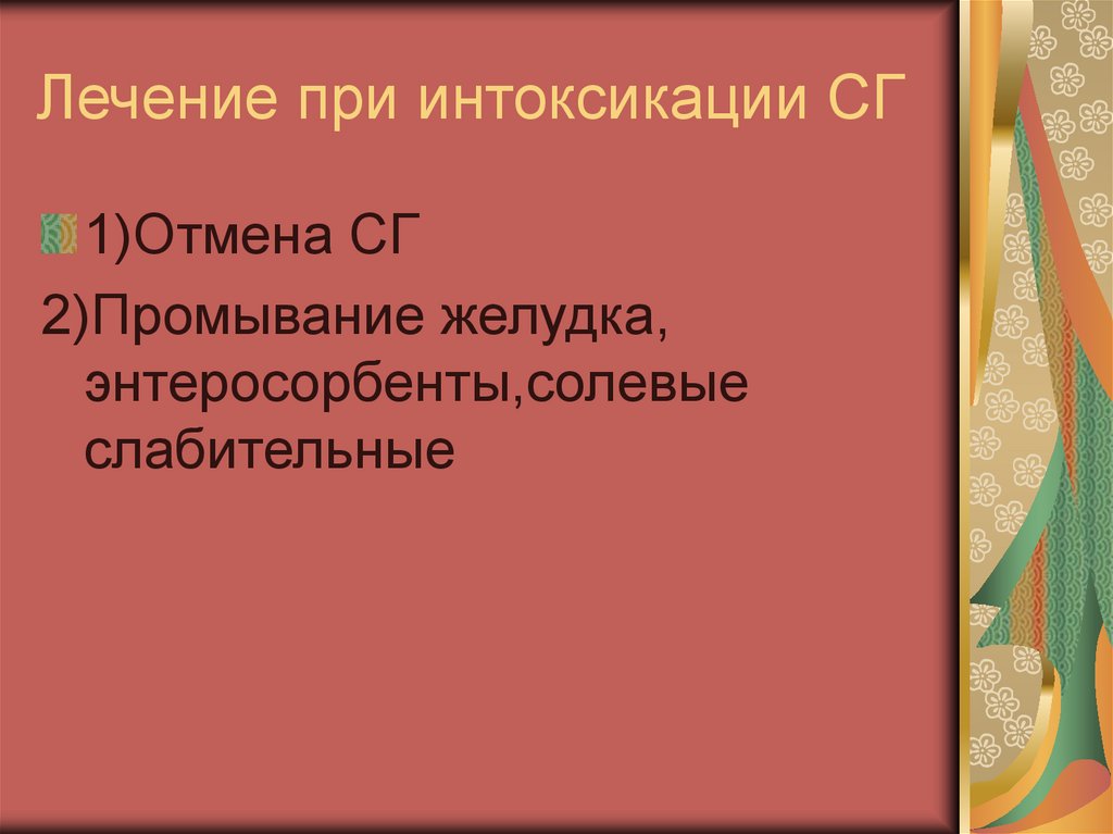 Лечение при интоксикации СГ