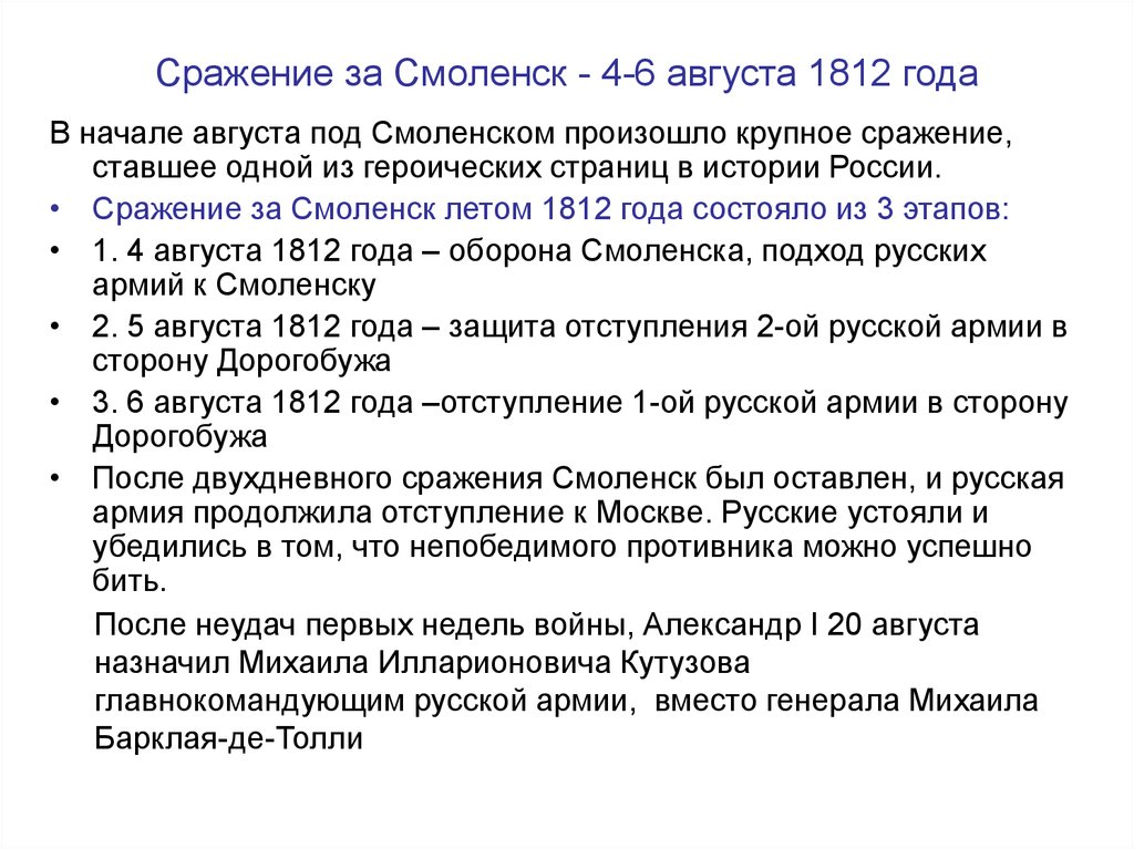 Сражение за Смоленск - 4-6 августа 1812 года