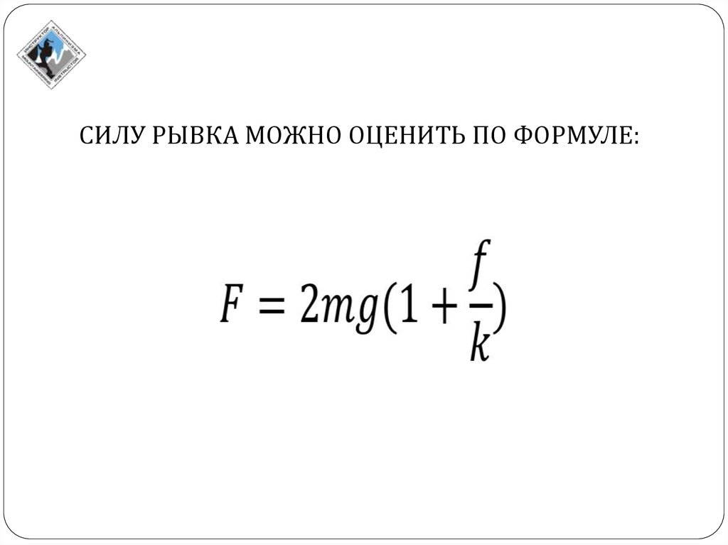 Сила толчка. Сила рывка формула. Фактор рывка формула. Расчет фактора рывка. Сила толчка формула.