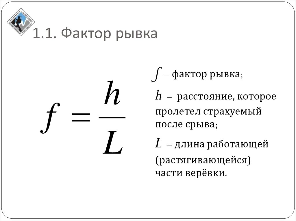 Расчет фактора. Фактор рывка. Фактор рывка формула. Фактор рывка в альпинизме.