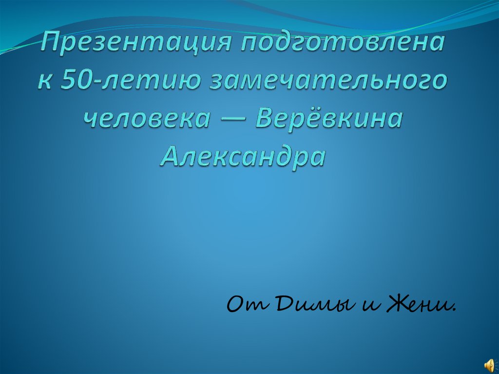 Презентация александры. Подготовить презентацию Александр Дайнекс.