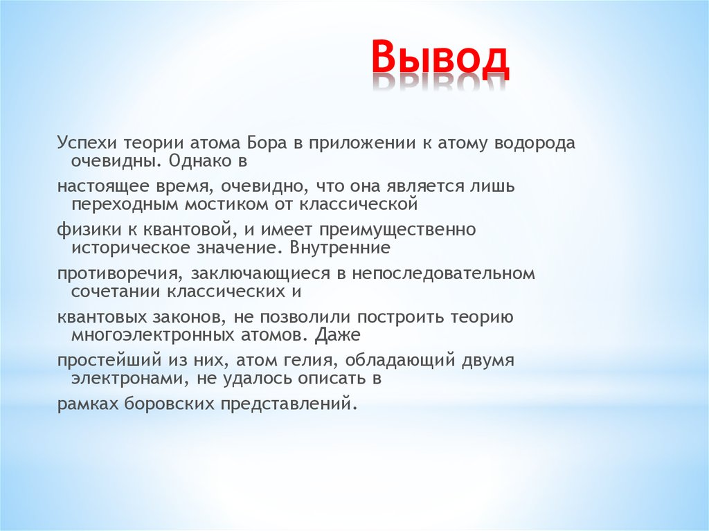 Теория атома. Успех вывод. Успешный вывод. Теория успеха. Заключение успеха.