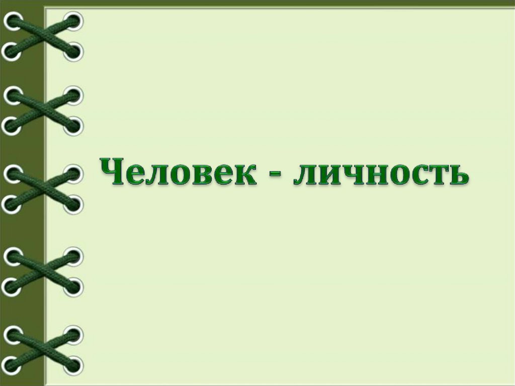 Личность презентация 6 класс