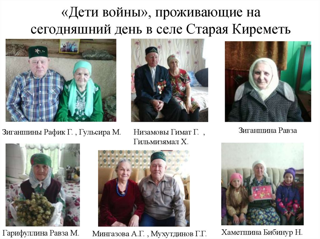«Дети войны», проживающие на сегодняшний день в селе Старая Киреметь